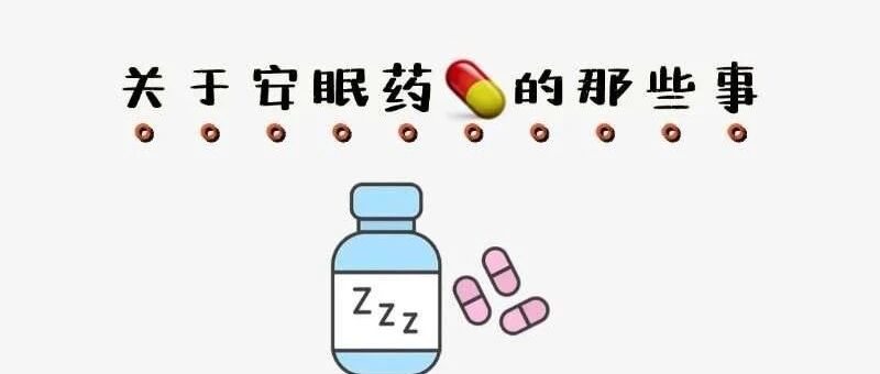 睡不着就吃安眠药？——关于安眠药的那些事