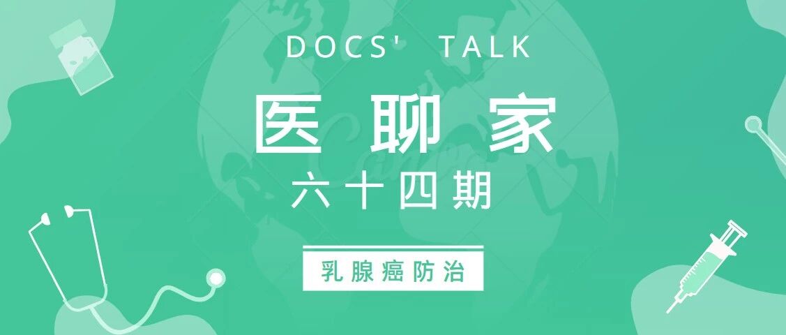 危害女性健康的头号杀手！看看甲乳外科医生如何用新方案诊治乳腺癌