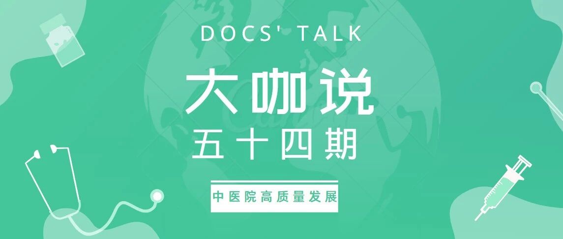 “精气神”三方齐力，推动中医院高质量发展