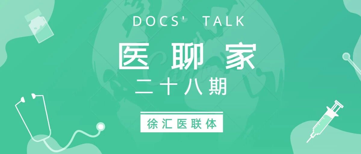 医聊家二十八期 | 高精尖技术下沉  徐汇区中心医院手术质量齐升