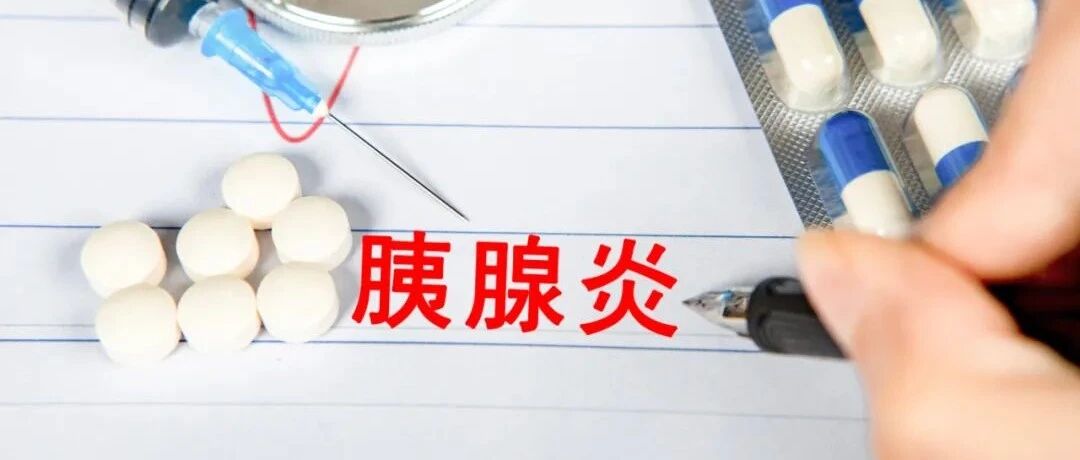 过年大鱼大肉停不下来？“胰”定要小心！