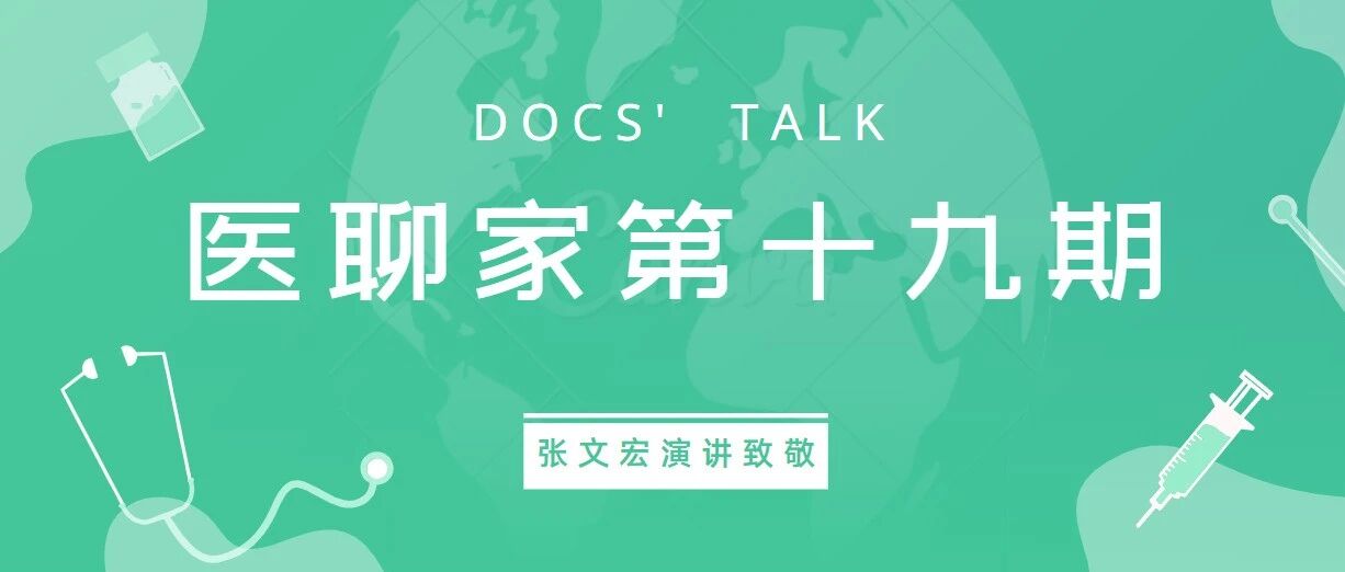 医聊家第十九期 | 张文宏演讲致敬抗疫中的女性 十院直肠癌手术攻克难关