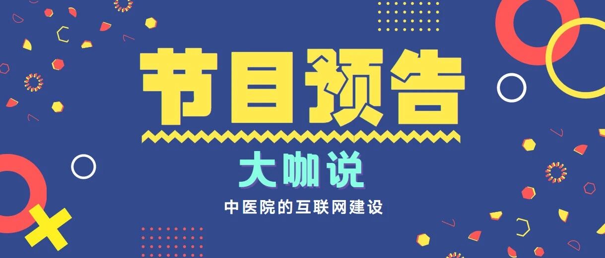 节目预告！医聊家大咖说第四期要来啦