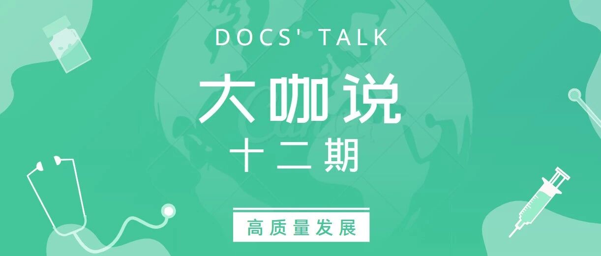 大咖说第十二期 | 高解春教授谈医院高质量发展