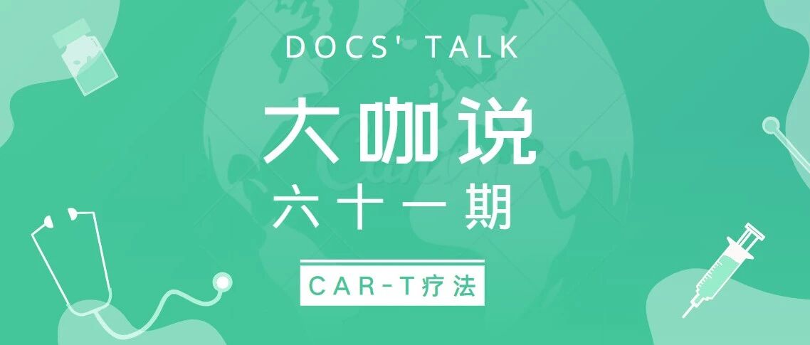 只要一针就能清除癌细胞？CAR-T疗法究竟有多神奇