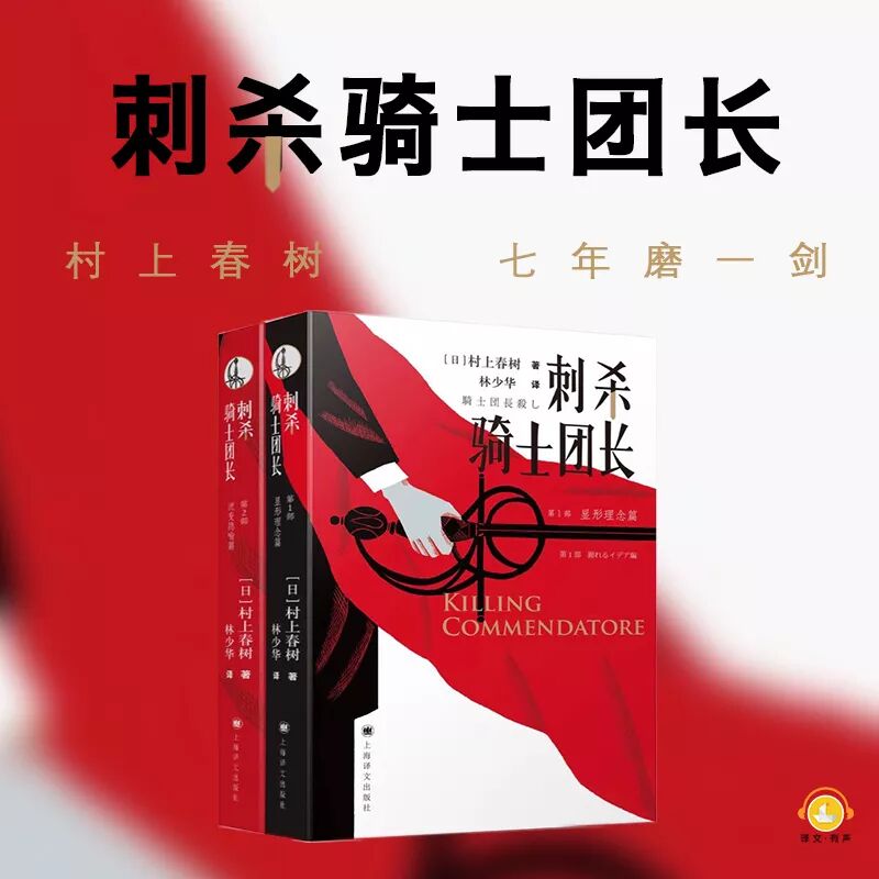刺杀骑士团长 有声书问世 上海译文 微信公众号文章阅读 Wemp