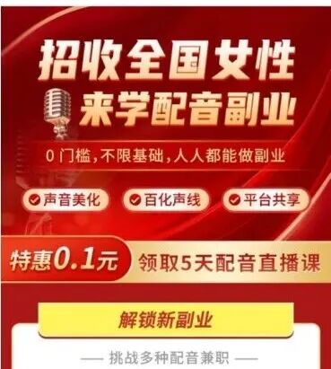 “0元学配音”骗局，已有人中招！南京警方详解诈骗套路