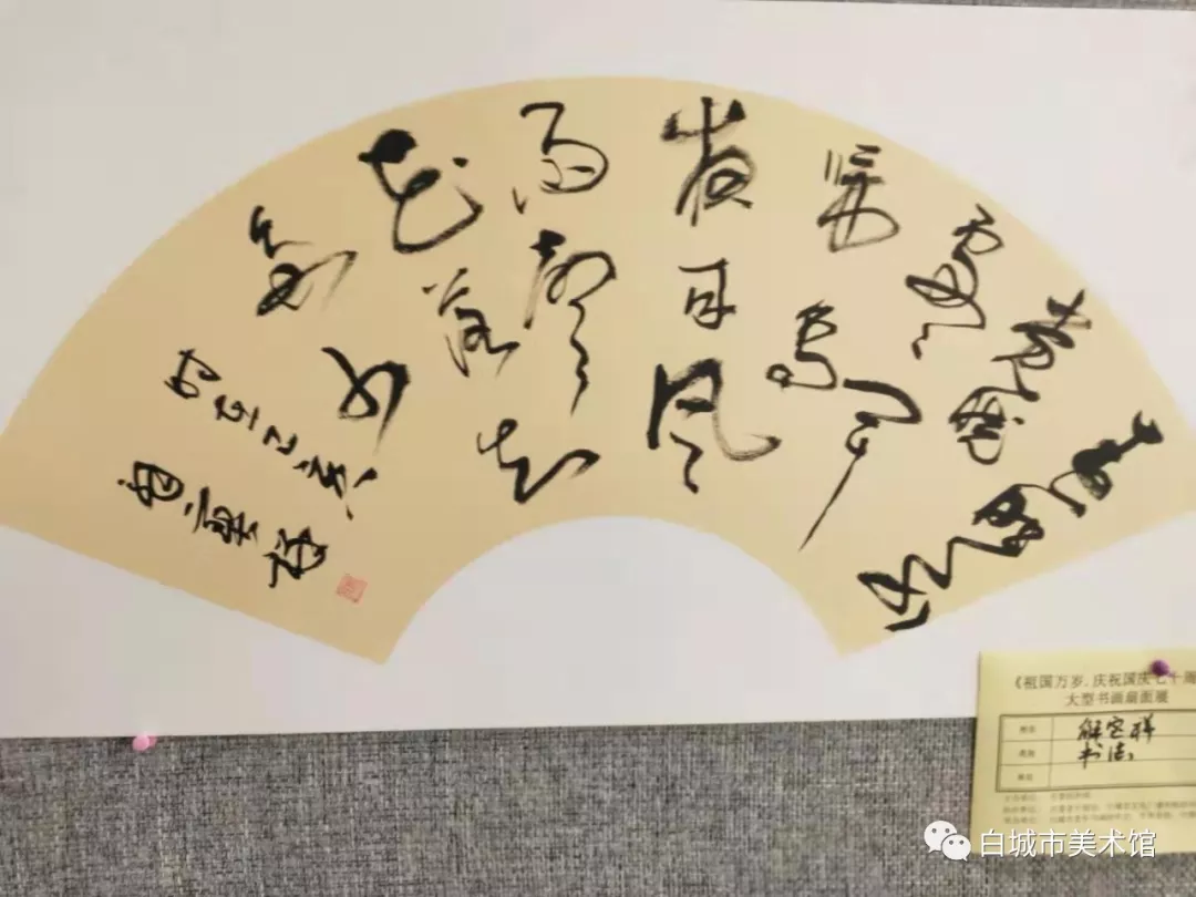《祖国万岁一一庆祝新中国成立70 周年》大型书画扇面展在吉林省白城市博物馆开幕 《祖国万岁一一庆祝新中国成立70 周年》大型书画扇面展在吉林省白城市博物馆开幕