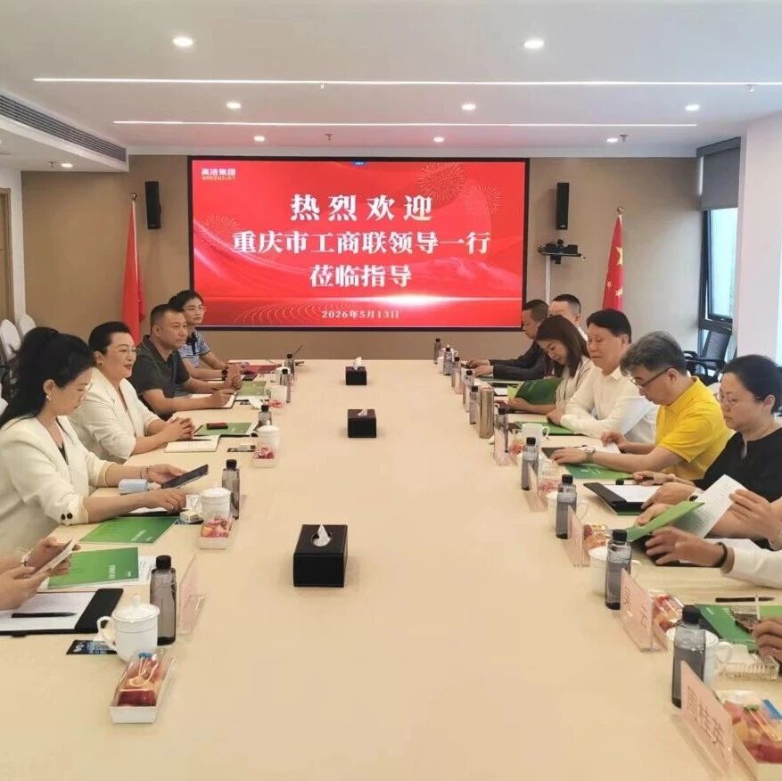重庆民营经济国际合作商会