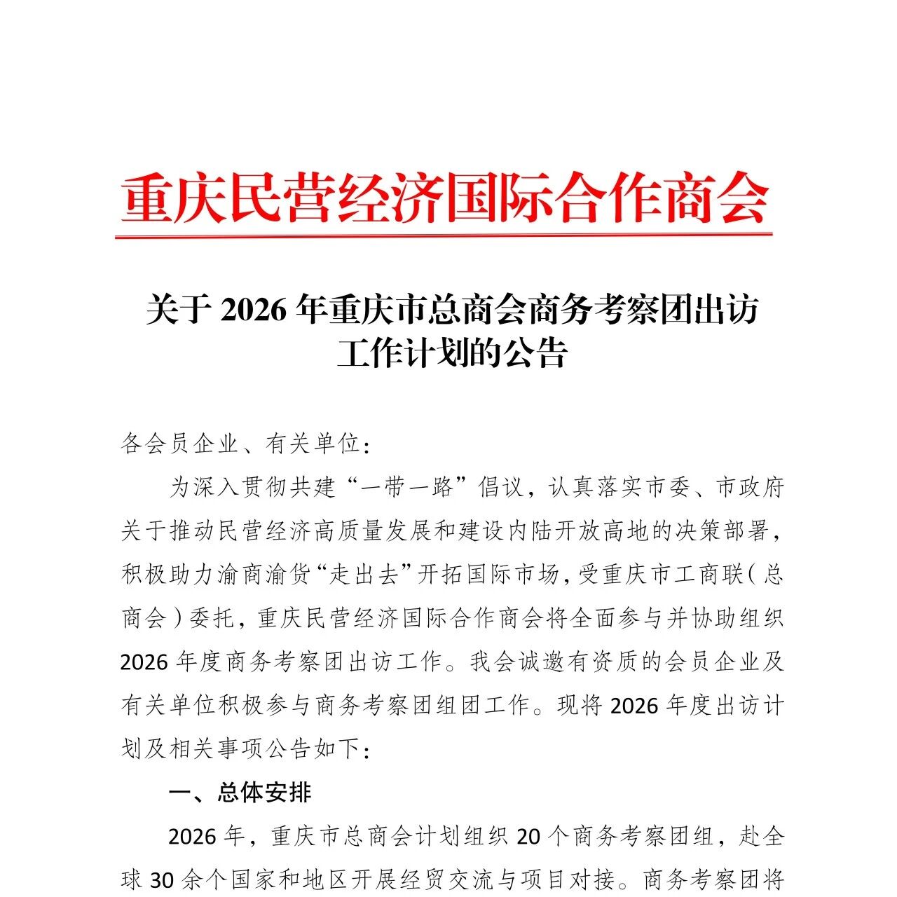 重庆民营经济国际合作商会