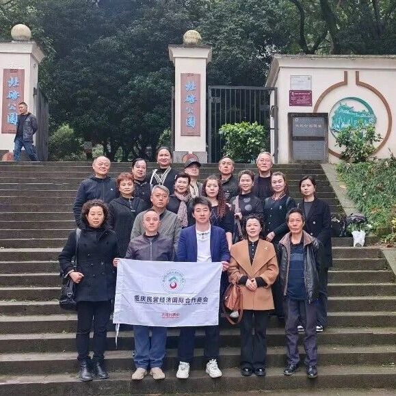 重庆民营经济国际合作商会