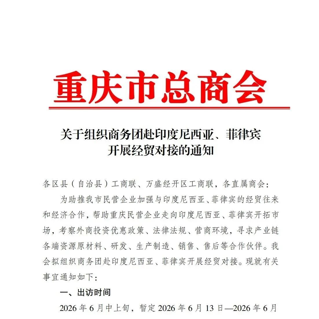 重庆民营经济国际合作商会