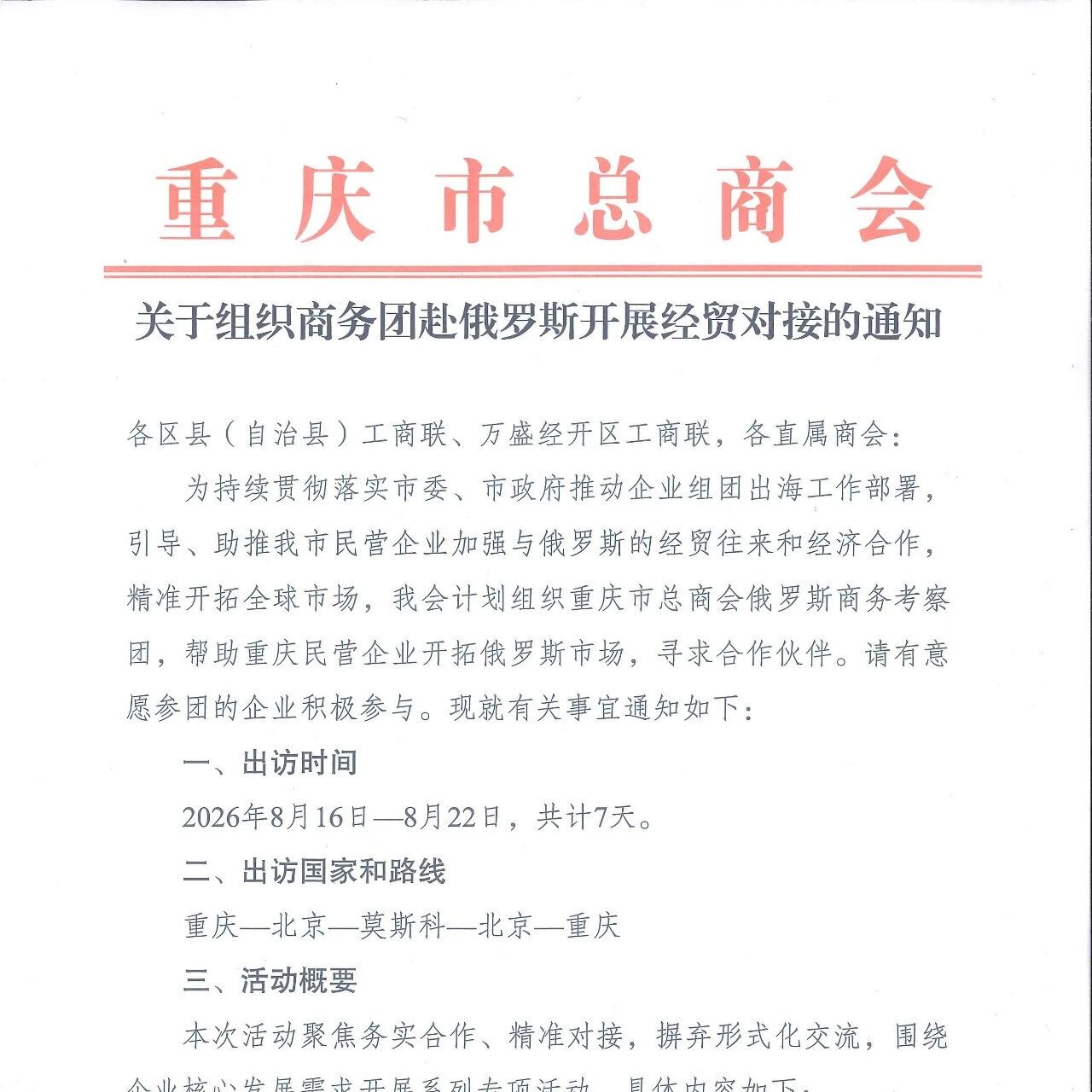 重庆民营经济国际合作商会