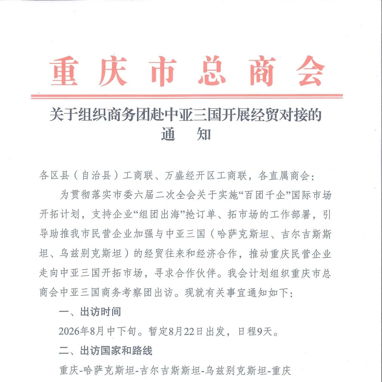 重庆民营经济国际合作商会