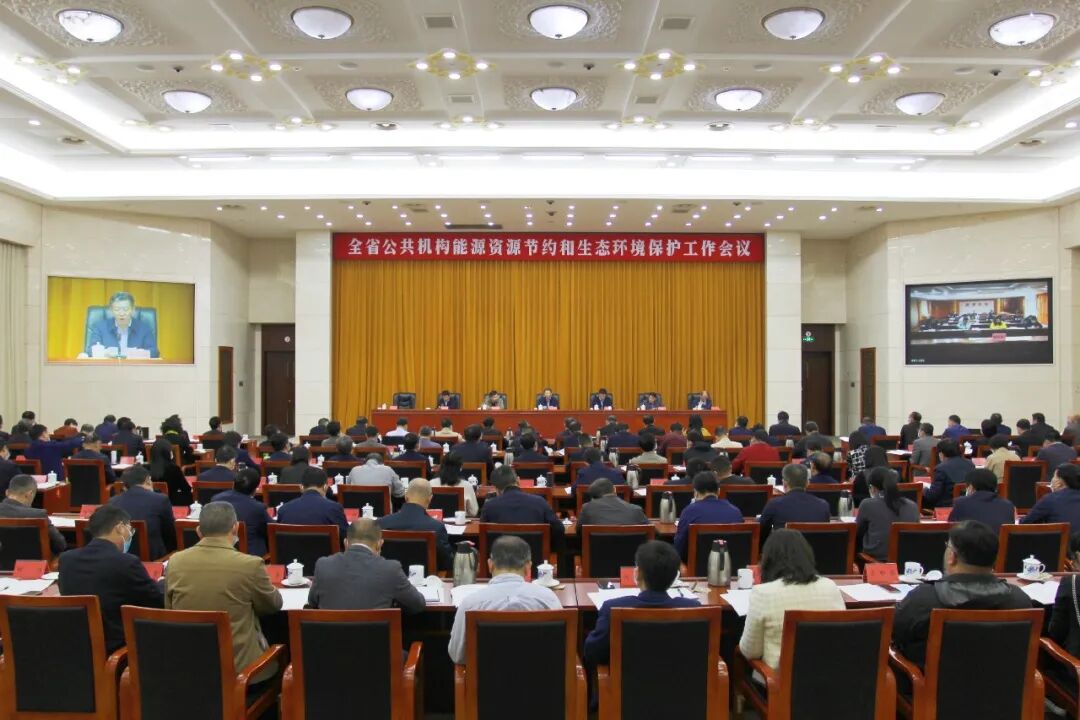 全省公共机构能源资源节约和生态环境保护工作视频会议召开