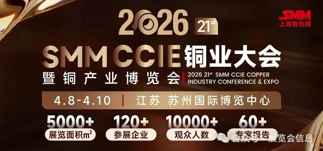 SMM CCIE2026(第二十一届）铜业大会暨铜产业博览会
