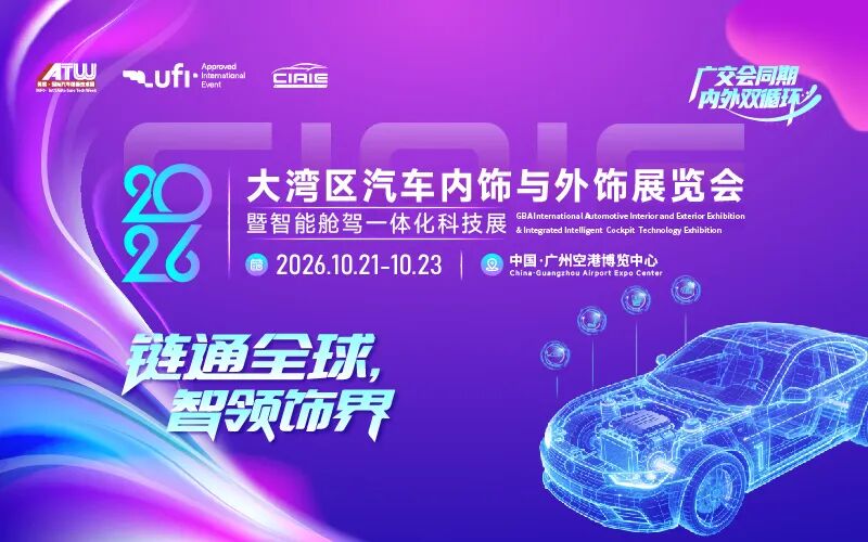 2026大湾区汽车内饰与外饰展览会暨智能舱驾一体化科技展（ CIAIE 2026 ）