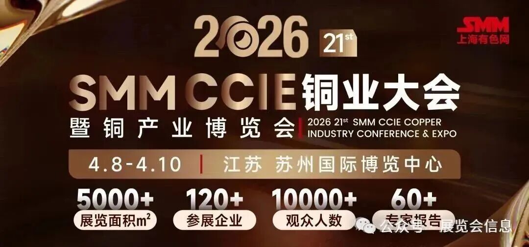 SMM CCIE2026(第二十一届）铜业大会暨铜产业博览会
