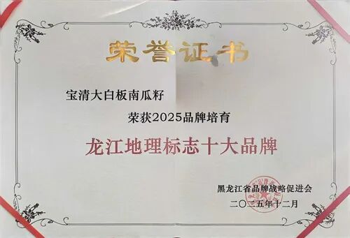 宝清县四款特色农产品荣获黑龙江“十大品牌”认证 (2).jpg