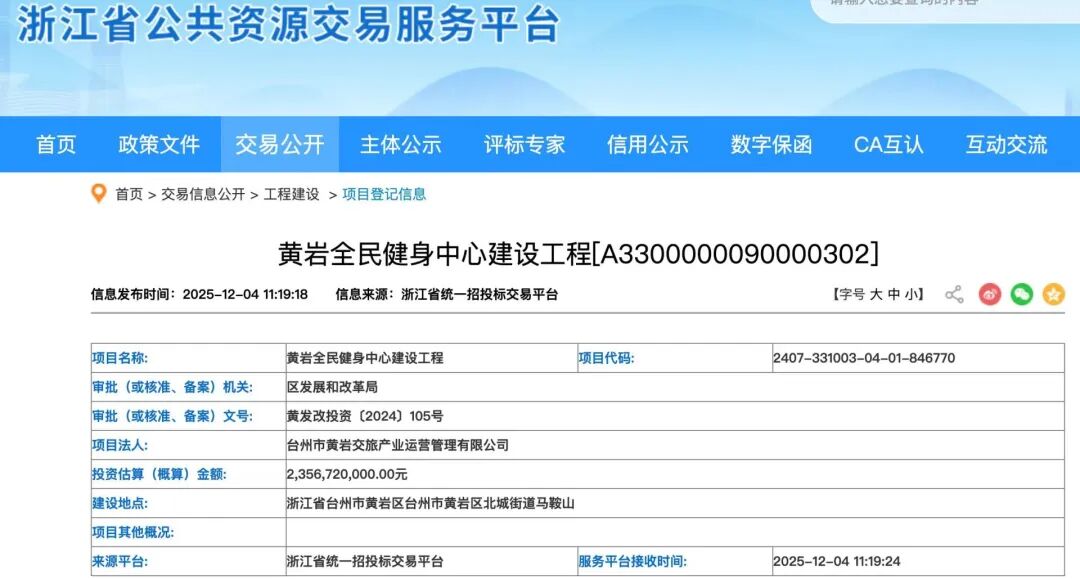 黄岩全民健身中心建设工程相关信息。（浙江省公共资源交易服务平台截图）