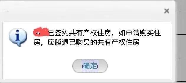 共有产权房业主在核验购房资格时的提醒。受访者供图