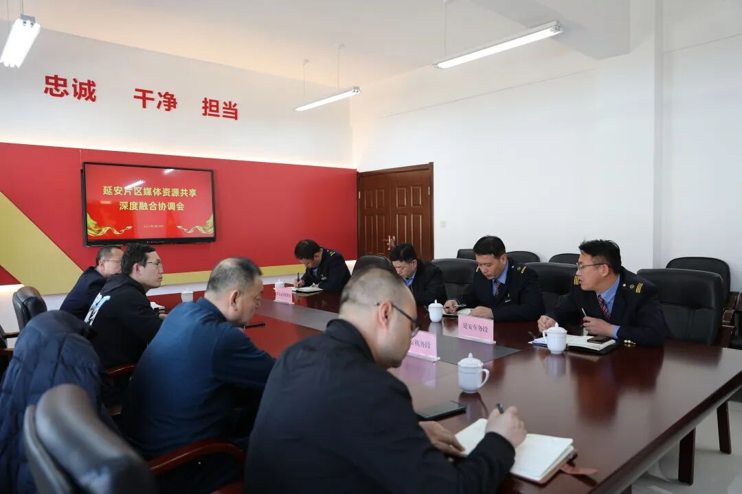 延安片区媒体资源共享深度融合协调会在延安车务段召开