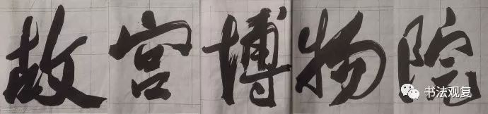 康生书法