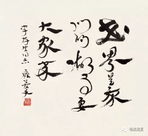 康生书法