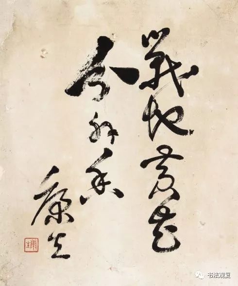 康生书法