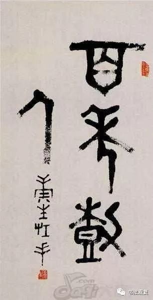 康生书法