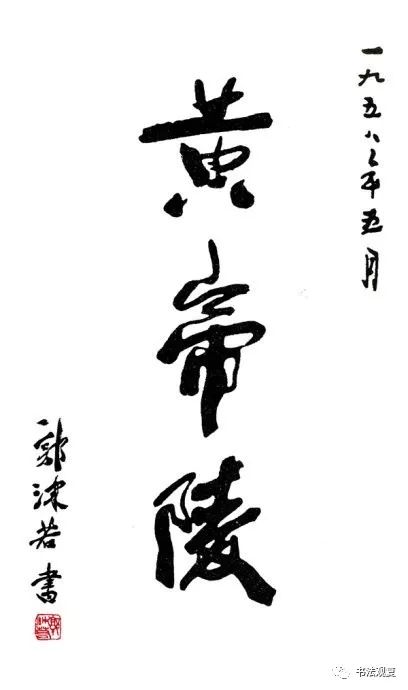 康生书法