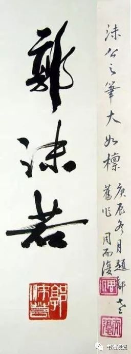 康生书法