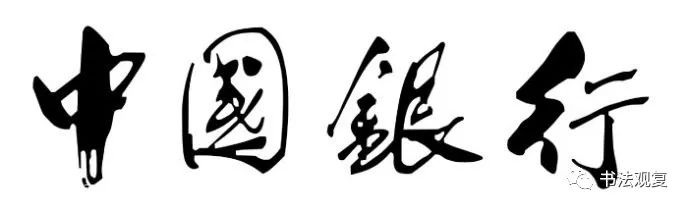 康生书法