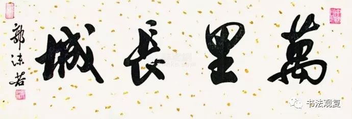 康生书法