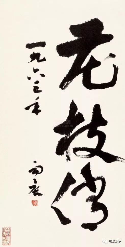 康生书法