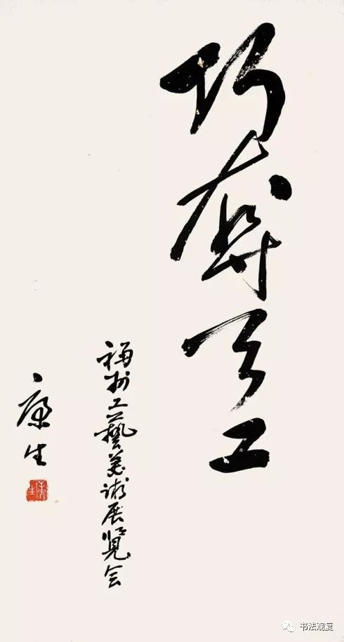 康生书法
