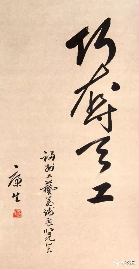 康生书法