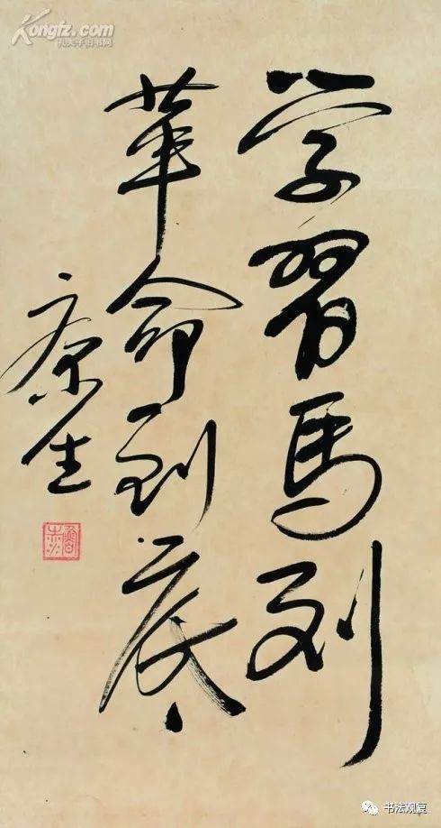 康生书法