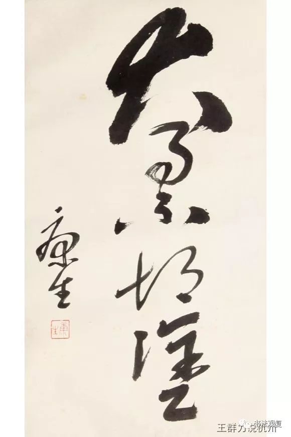 康生书法