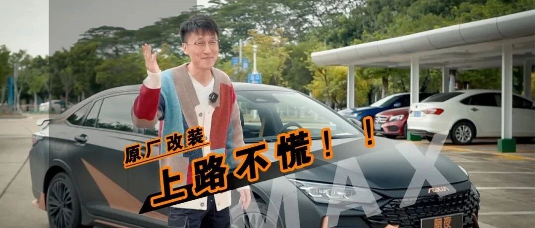 合法改装车？6.81秒破百 ，CTCC冠军战队调校，暗夜版奕炫MAX了解一下