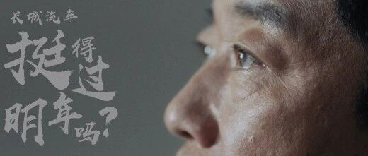 当我们都在祝贺长城汽车的30岁 魏建军却在自问“能否挺过明年”