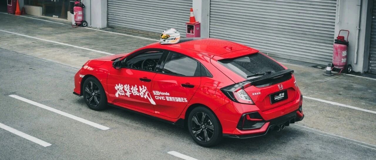 厉害的思域都是两厢的？东风本田：一起信仰落地