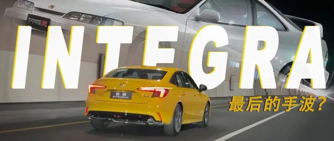INTEGRA回归 它是本田党最熟悉的陌生人？