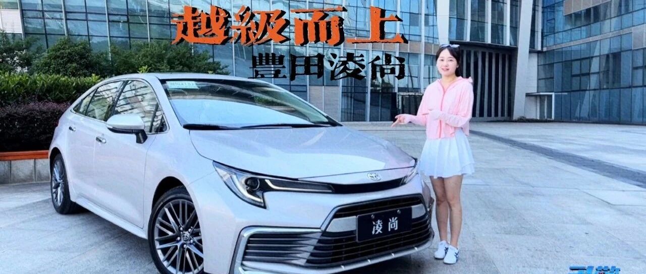 传说中的小凯美瑞？来听听小姐姐是怎么评价凌尚的！