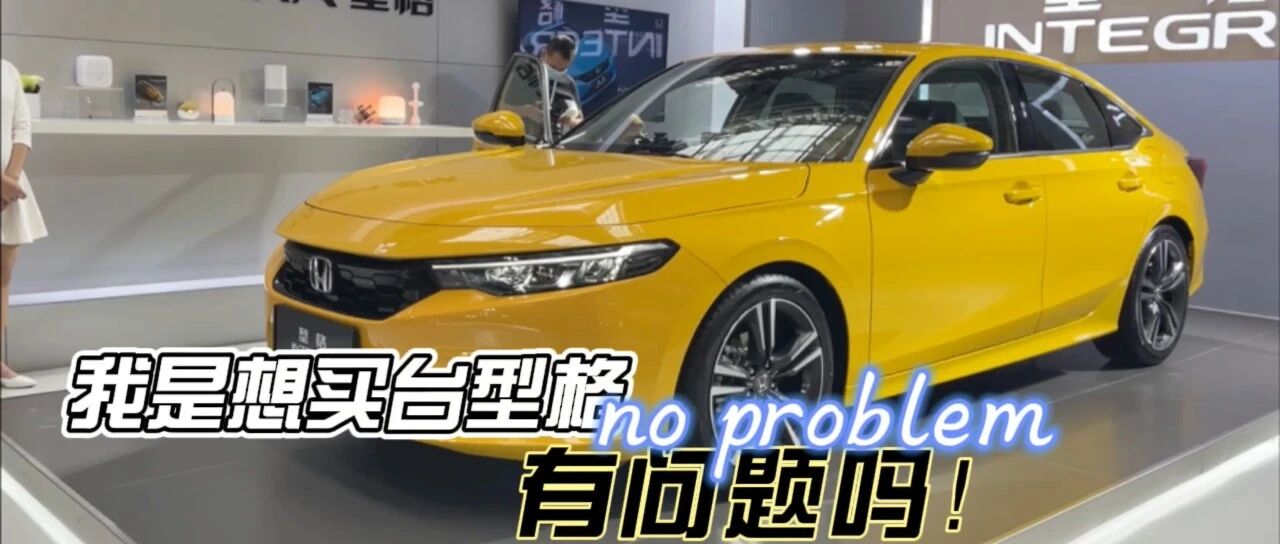 思域：我觉得型格INTEGRA就是在针对我