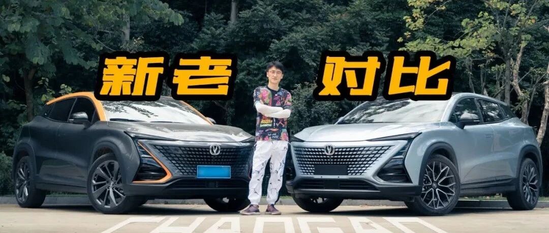 新款长安UNI-T有啥变化？老款车主带你找不同