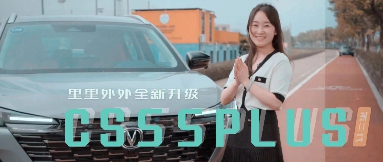 10万出头买UNI？买第二代长安CS55 PLUS到底有多赚？