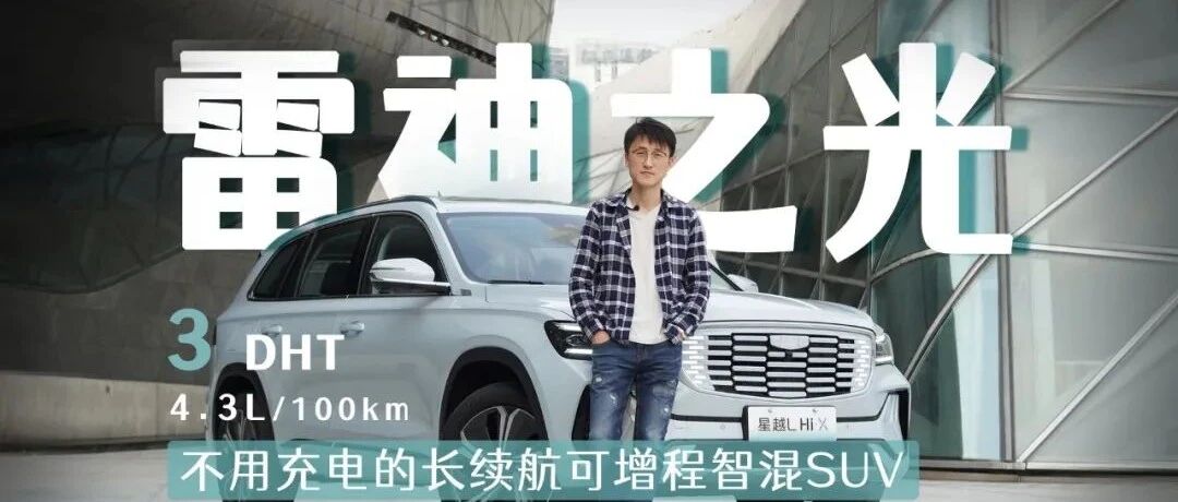 一箱油能跑1400km？吉利要靠这车压制“两田”