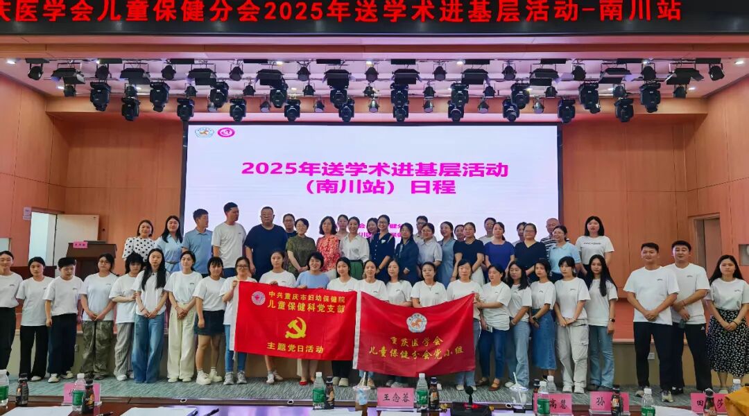南川妇幼保健院怎么样市医学会儿童保健分会2025年送学术进基层活动（南川站）成功举行_https://www.jmylbn.com_新闻资讯_第1张