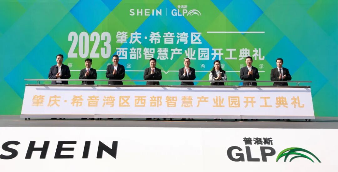 总投资35亿元shein希音智慧产业园在肇庆新区开工